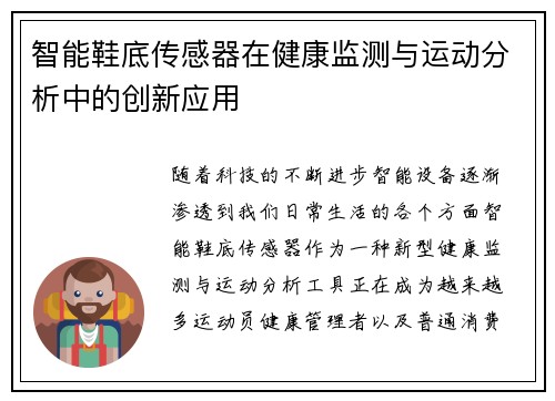 智能鞋底传感器在健康监测与运动分析中的创新应用