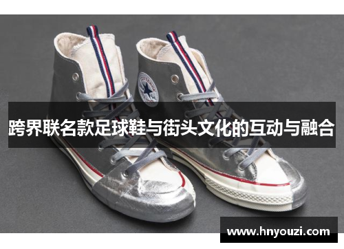跨界联名款足球鞋与街头文化的互动与融合