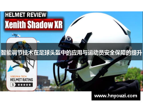 智能调节技术在足球头盔中的应用与运动员安全保障的提升