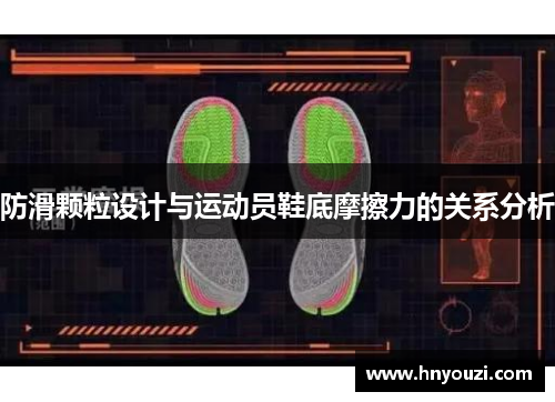 防滑颗粒设计与运动员鞋底摩擦力的关系分析