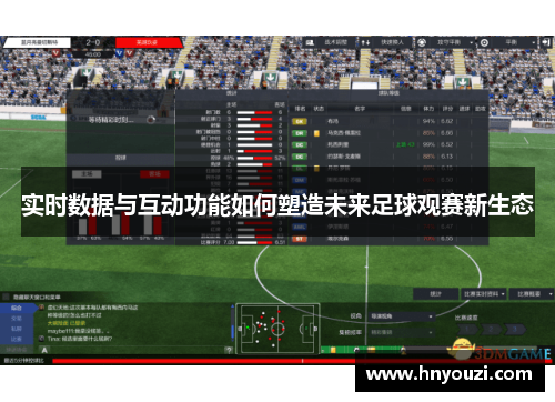实时数据与互动功能如何塑造未来足球观赛新生态