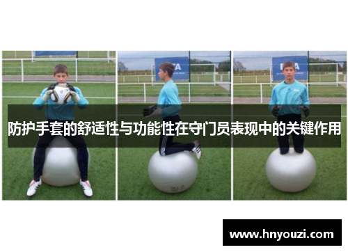 防护手套的舒适性与功能性在守门员表现中的关键作用