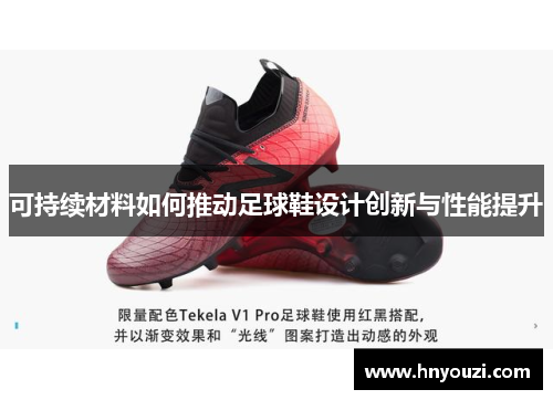 可持续材料如何推动足球鞋设计创新与性能提升