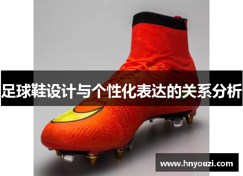 足球鞋设计与个性化表达的关系分析