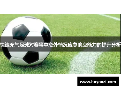 快速充气足球对赛事中意外情况应急响应能力的提升分析